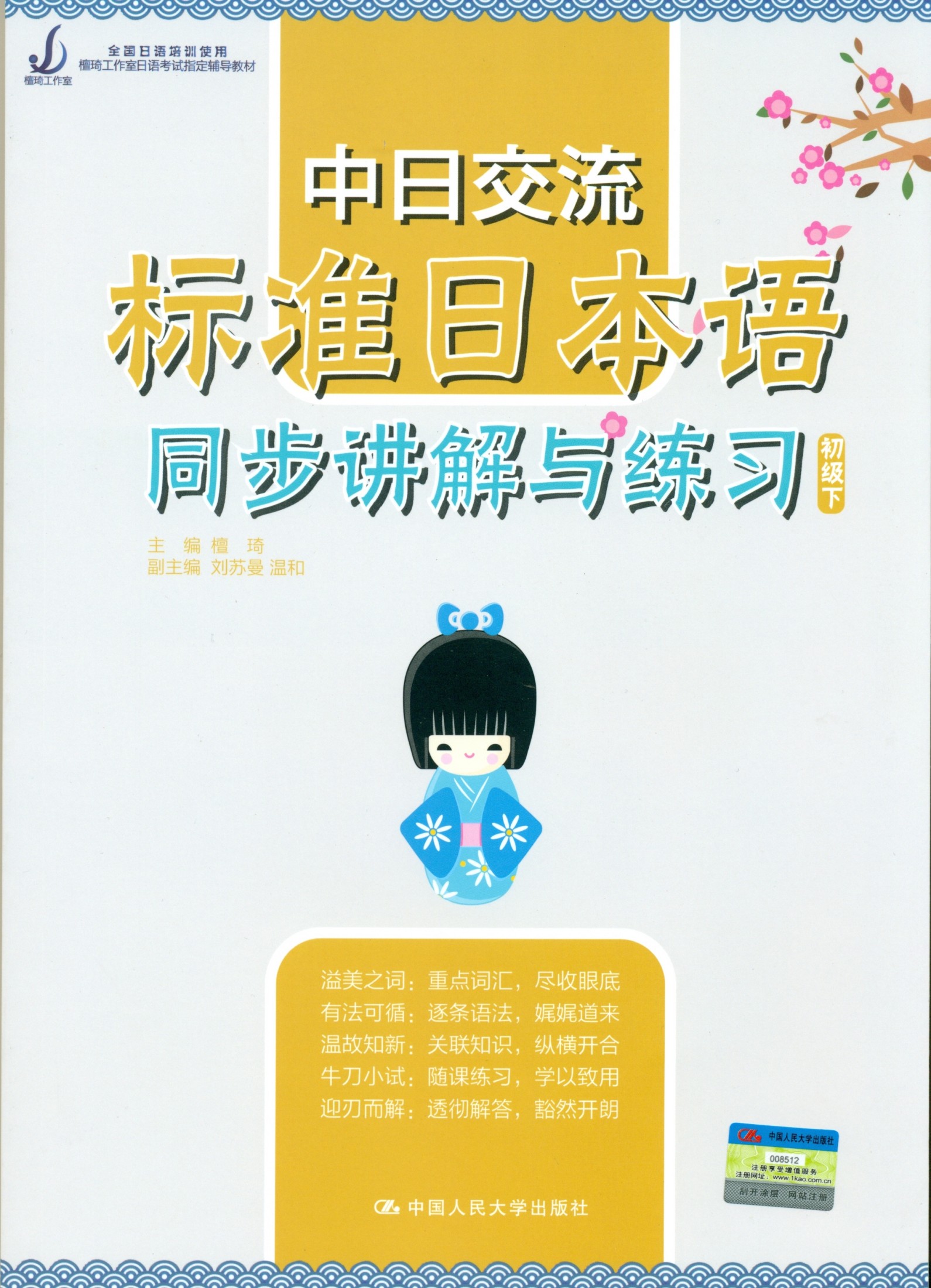 中日交流标准日本语同步讲解与练习（初级下） (檀琦工作室日语考试指定辅导教材)