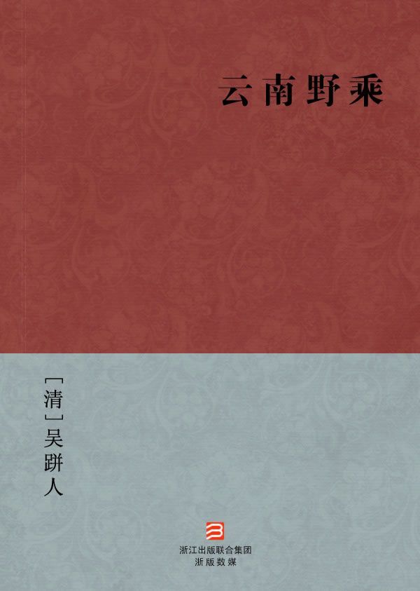 云南野乘(简体版) --BookDNA中国古典丛书