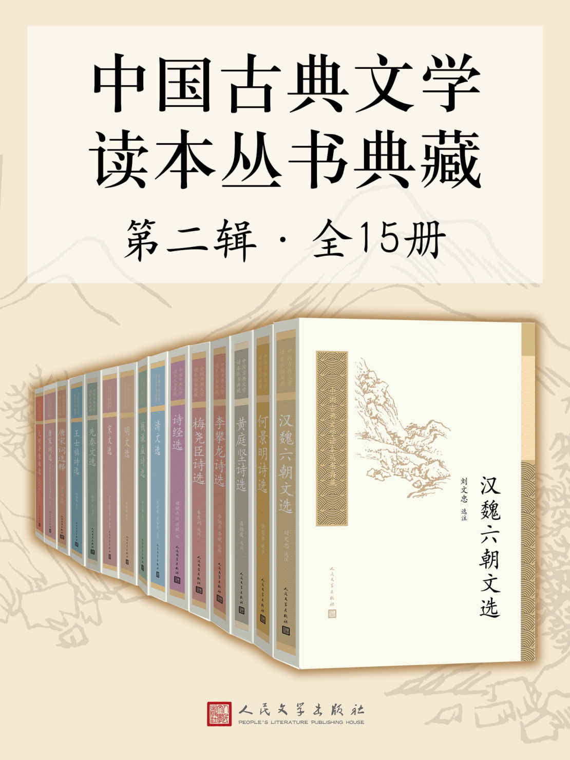 中国古典文学读本丛书典藏·第二辑 全15册（中国古典文学基本书和入门书；当代学术大家校注；历时六十余年，质量日臻完善）