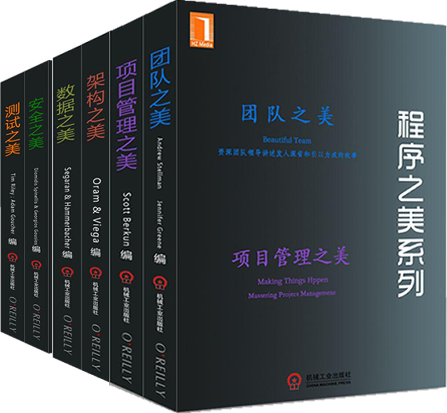 程序之美系列套装（6册）团队之美、项目管理之美、架构之美、数据之美、测试之美、安全之美