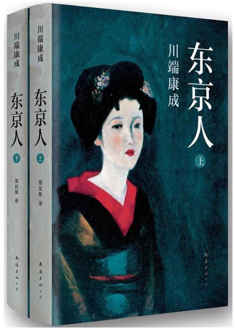 川端康成：东京人（上下册，继《雪国》之后，创作黄金时期的超长篇巨著，直面美的残缺与毁灭，生存的艰难，人的欲望与孤独。）