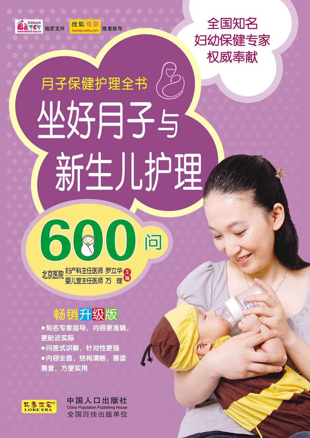 《坐好月子与新生儿护理600问》 (月子保健护理全书)