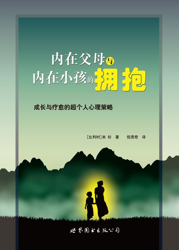 内在父母与内在小孩的拥抱:成长和疗愈的超个人心理策略 ("世图心理"心理咨询与治疗精华系列)