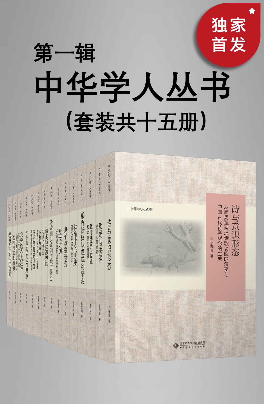 中华学人丛书（第一辑）（套种共十五册）【北师大出版社“新史学”品牌重点系列之一！遴选国内知名史学家作品，以经典阅读扩展生命的广度与深度！豆瓣平均8.5高分推荐！】