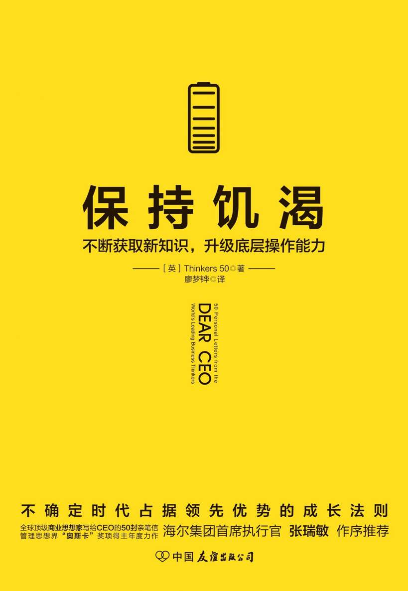 保持饥渴：不断获取新知识，升级底层操作能力【比尔·盖茨、乔布斯等入选的全球顶级商业组织Thinkers50的50封亲笔信】