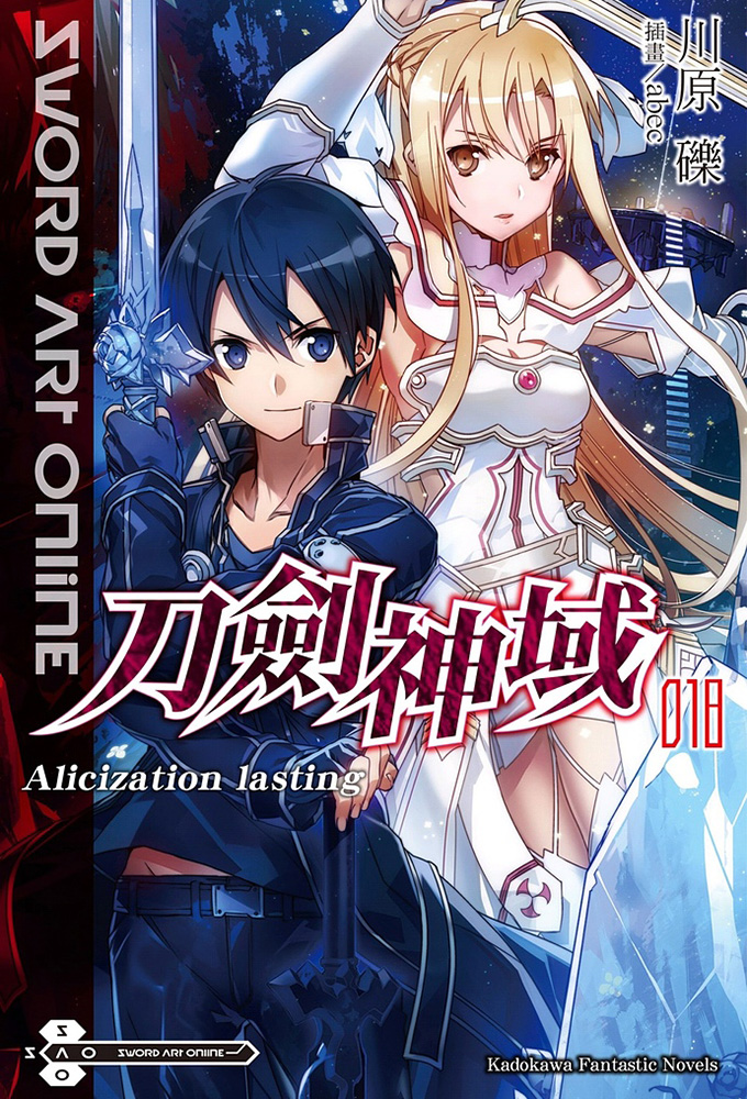 刀剑神域 018 Alicization lasting