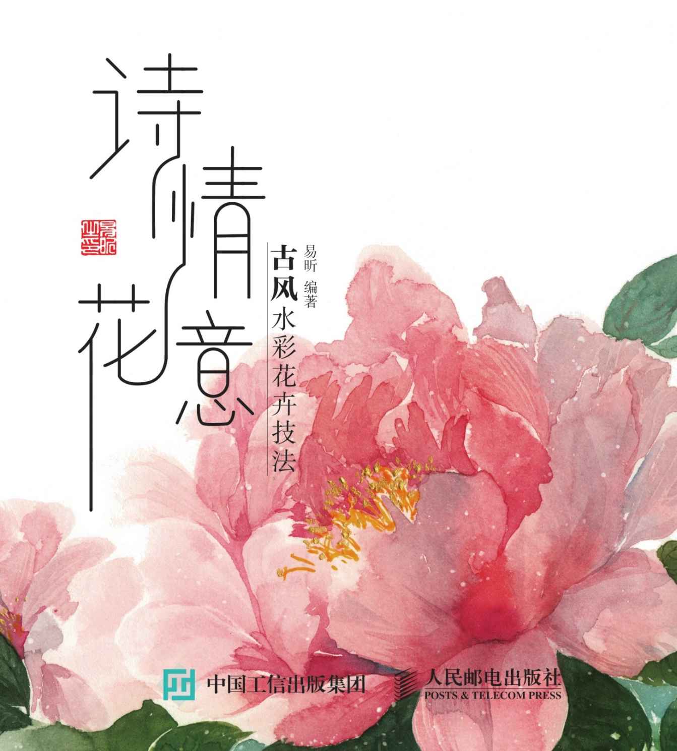 诗情花意——古风水彩花卉技法