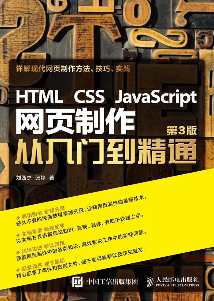 HTML CSS JavaScript 网页制作从入门到精通 第3版