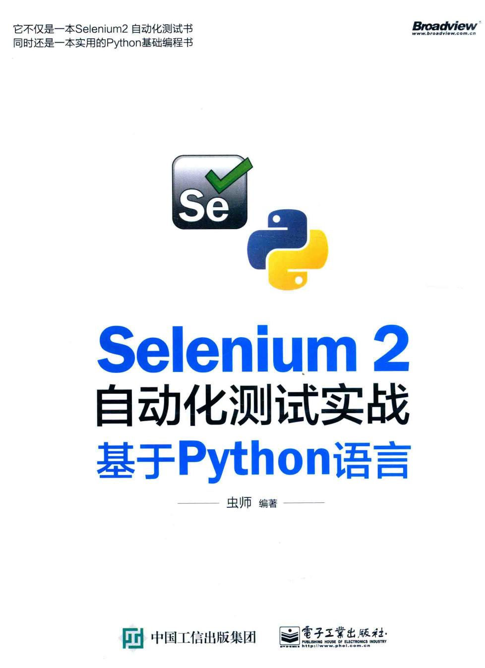 Selenium 2自动化测试实战：基于Python语言