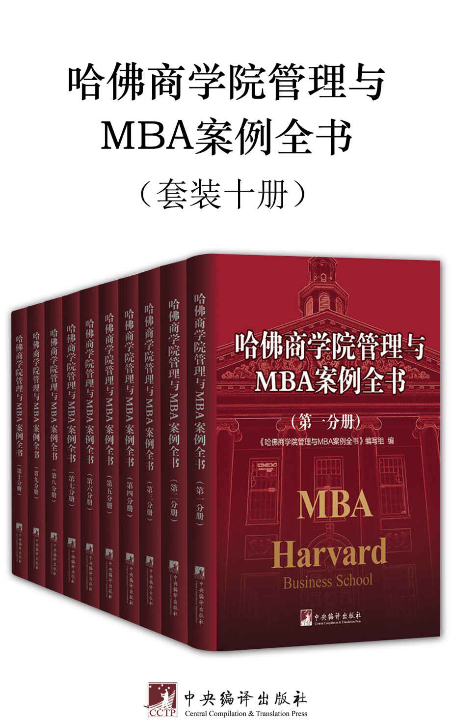 哈佛商学院管理与MBA案例全书（套装十册）