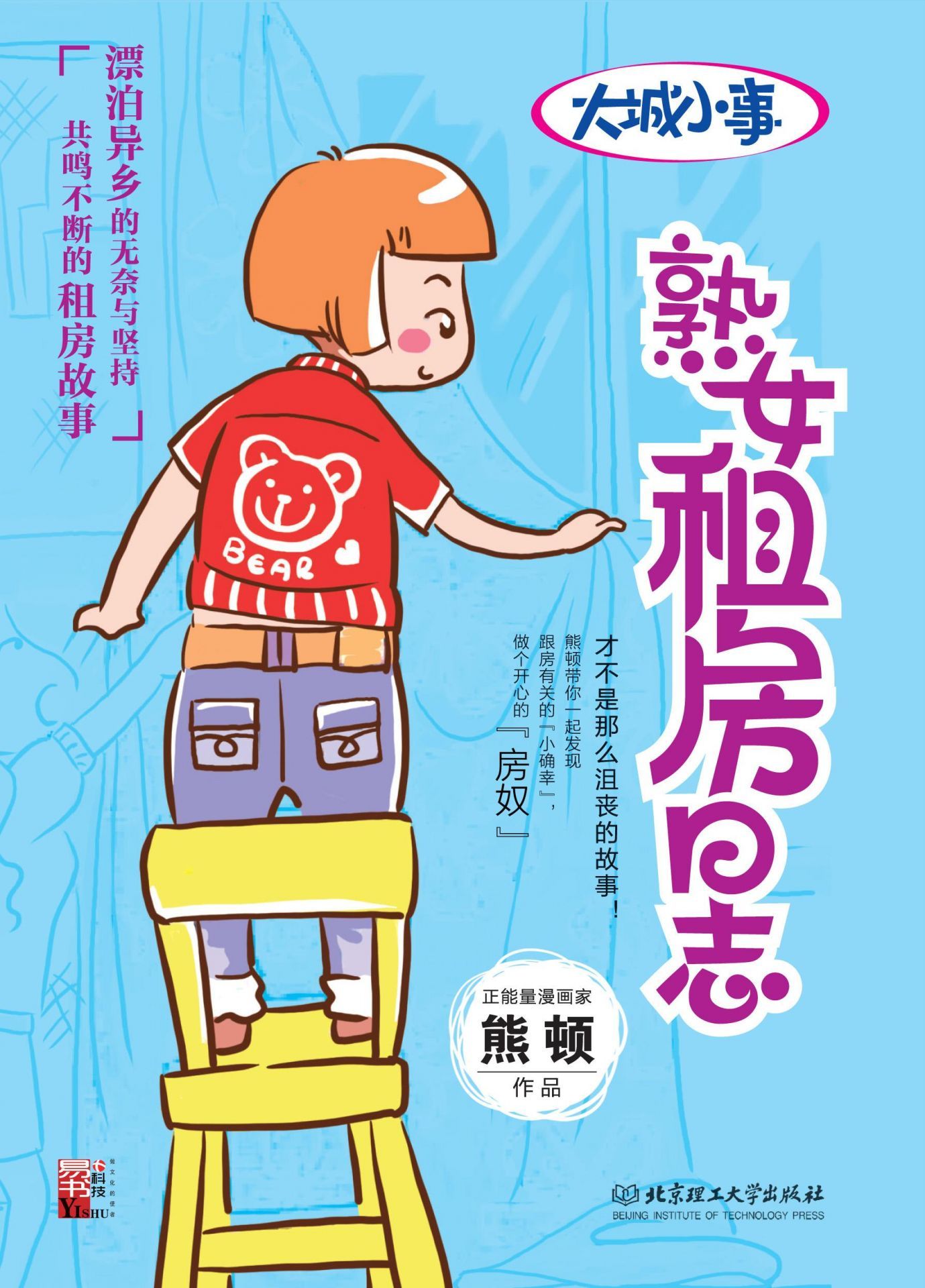 大城小事：熟女租房日志（熊顿作品）