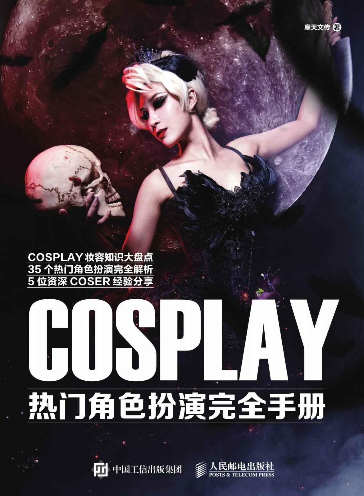 COSPLAY热门角色扮演完全手册