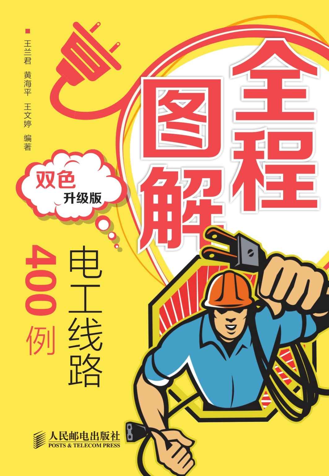 全程图解电工线路400例(双色升级版)