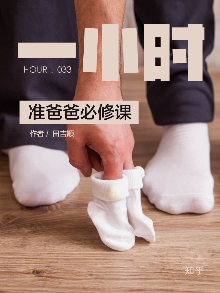 准爸爸必修课：知乎田吉顺作品 (知乎「一小时」系列)