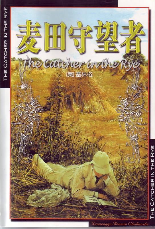 麦田的守望者（THE CATCHER IN THE RYE）