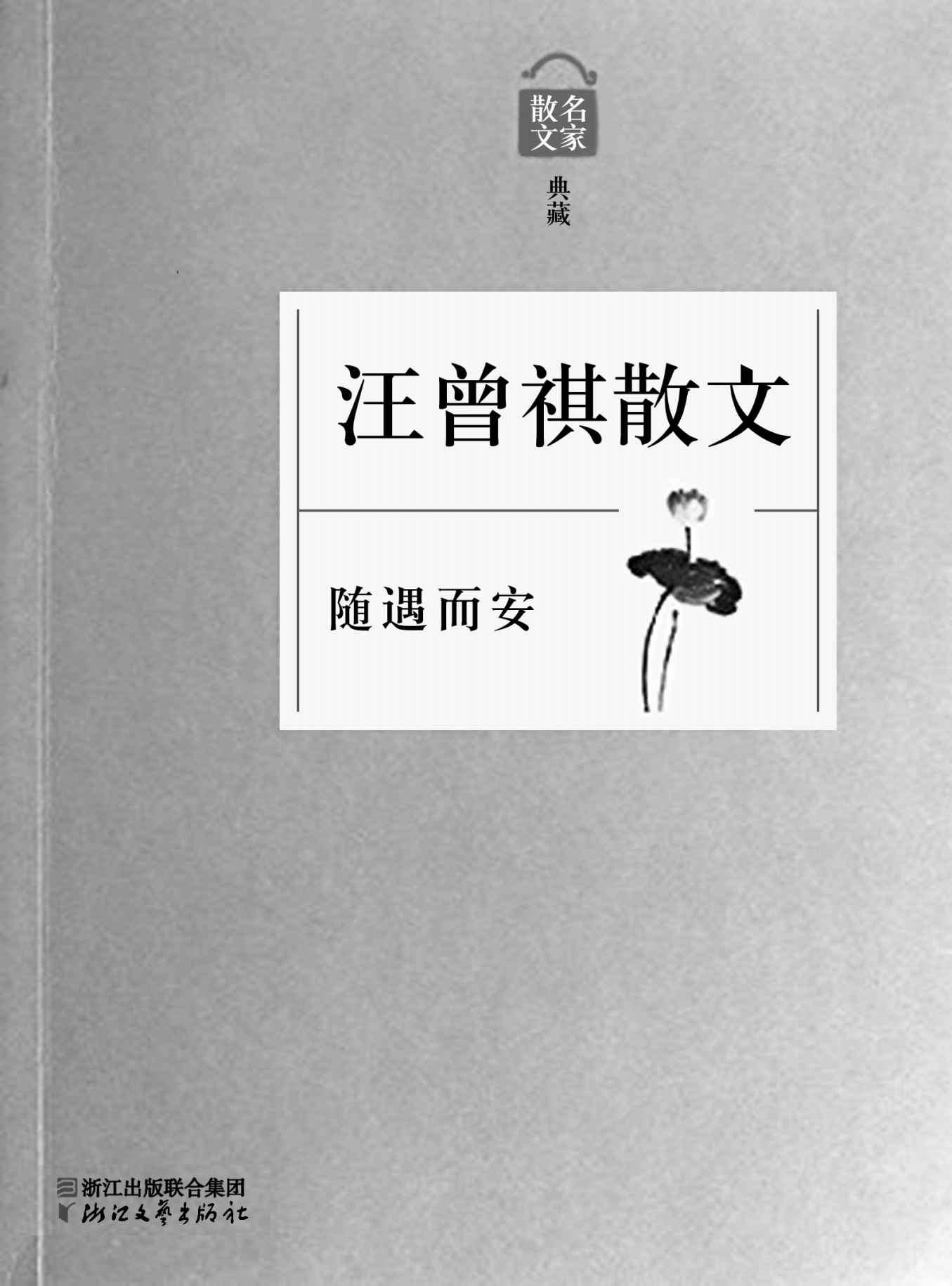 随遇而安——汪曾祺散文（名家散文典藏系列，最权威的散文大系，最有分量的名家，最有个性的精品）