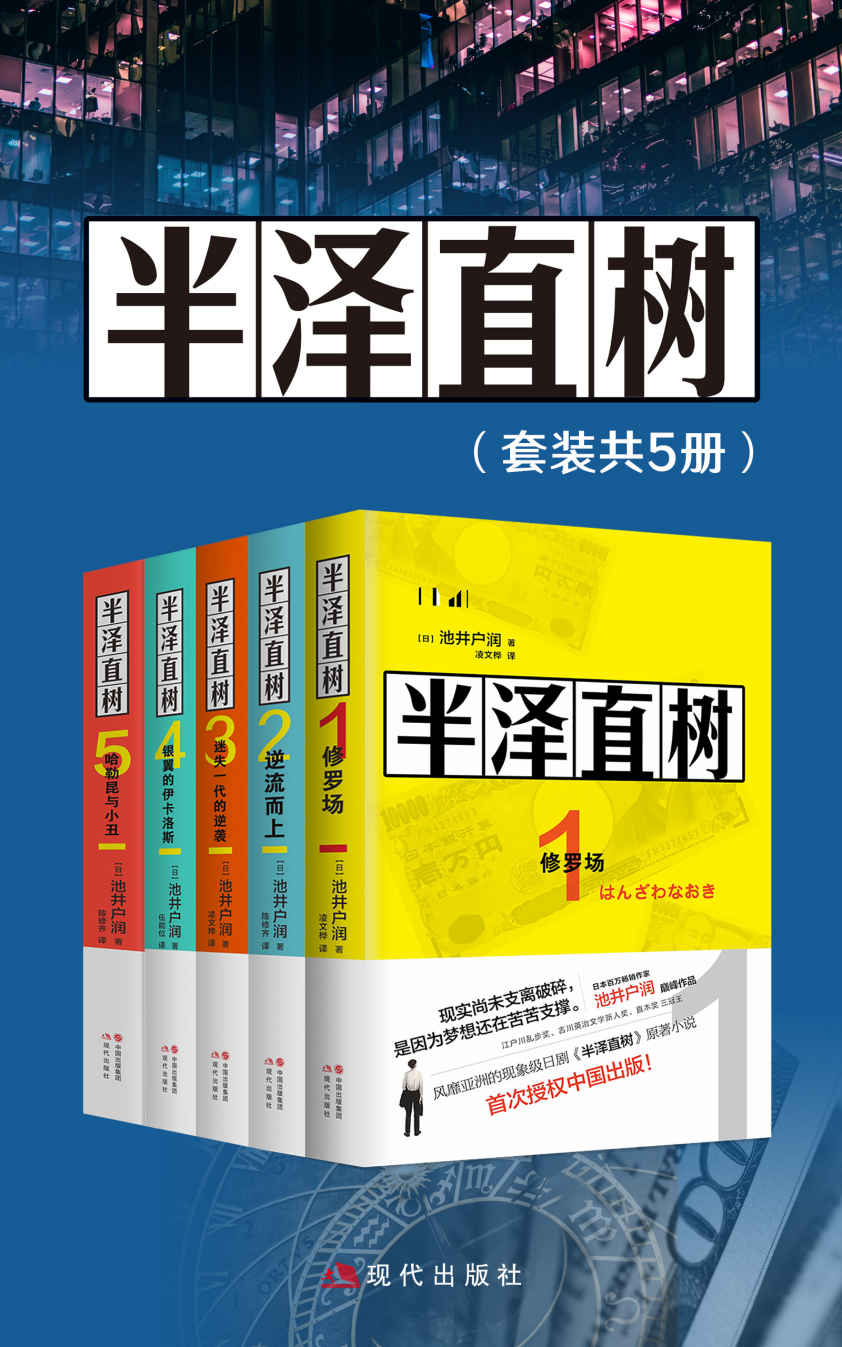 半泽直树（全五册)【豆瓣日剧评分Top9，100332评论，评分9.4，全五册总销量1200万册，风靡亚洲的同名影视原著小说，最残酷、最赤裸的职场现实！】