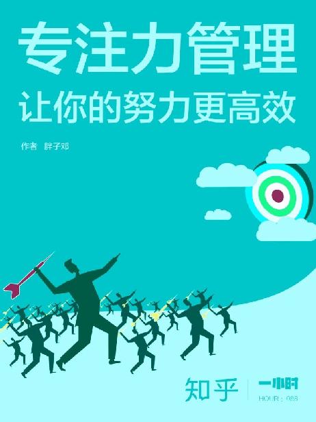 专注力管理：让你的努力更高效（知乎胖子邓作品）（15 岁上北大的中国「斯科特杨」，首次出书分享学习方法论。） (知乎「一小时」系列)