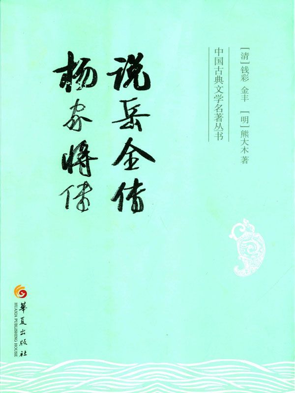 说岳全传 (中国古典文学名著丛书)