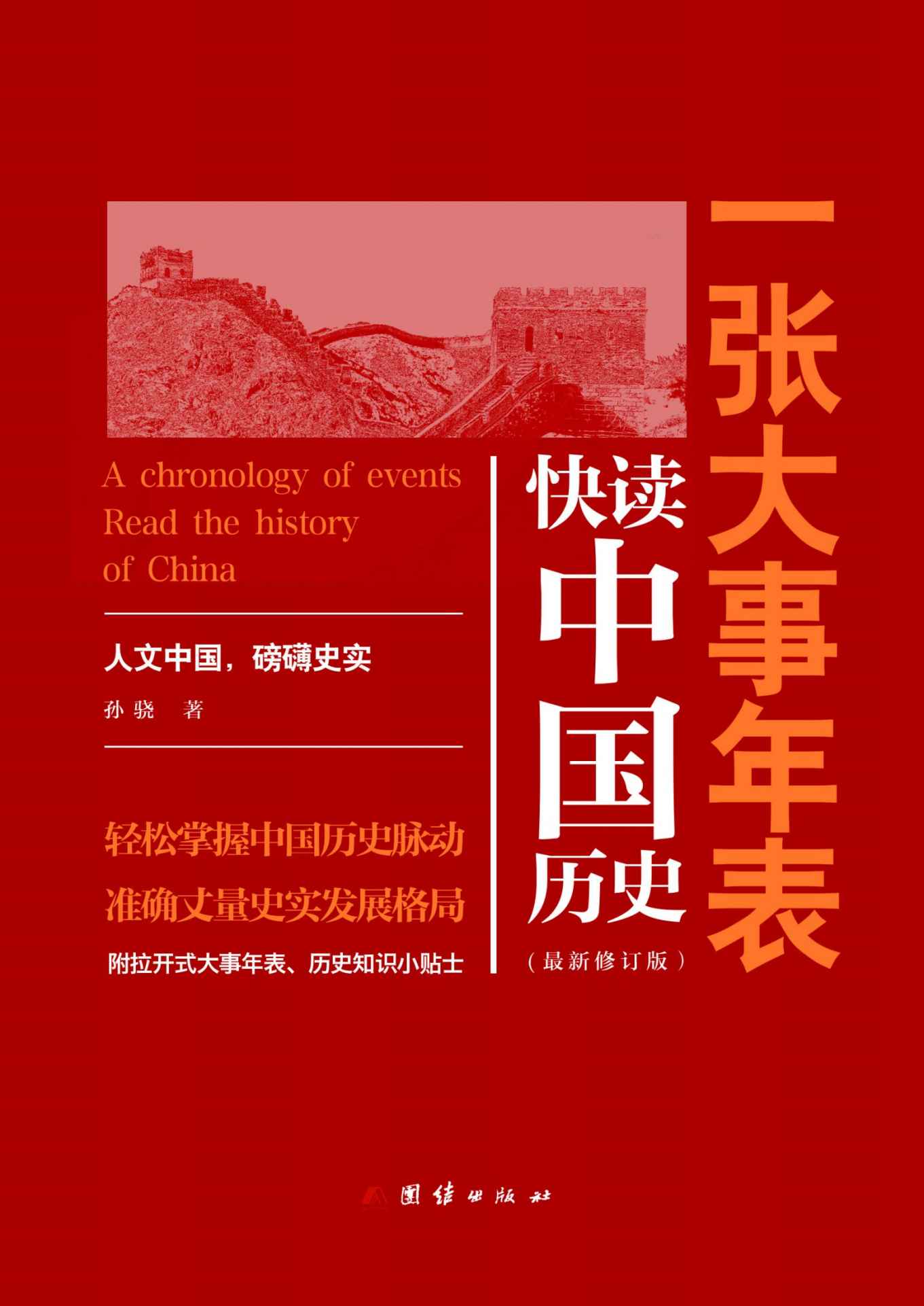 一张大事年表:快读中国历史(图文注释典藏版)（轻松掌握中国历史脉动，准确丈量史实发展格局）（学习中国历史不可错过的优质读物）