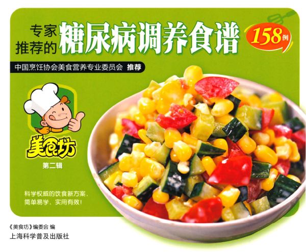 专家推荐的糖尿病调养食谱158例 (美食坊)