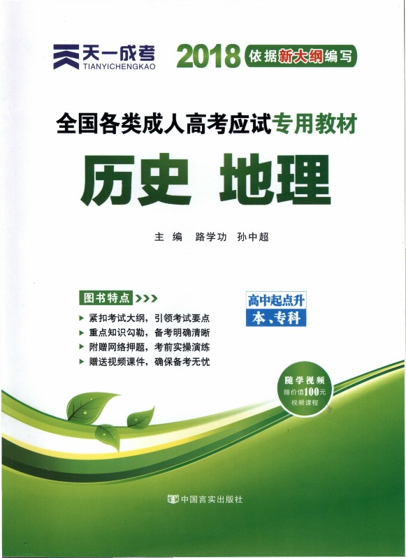 全国各类成人高考应试专用教程——历史地理（高中起点升本专科）