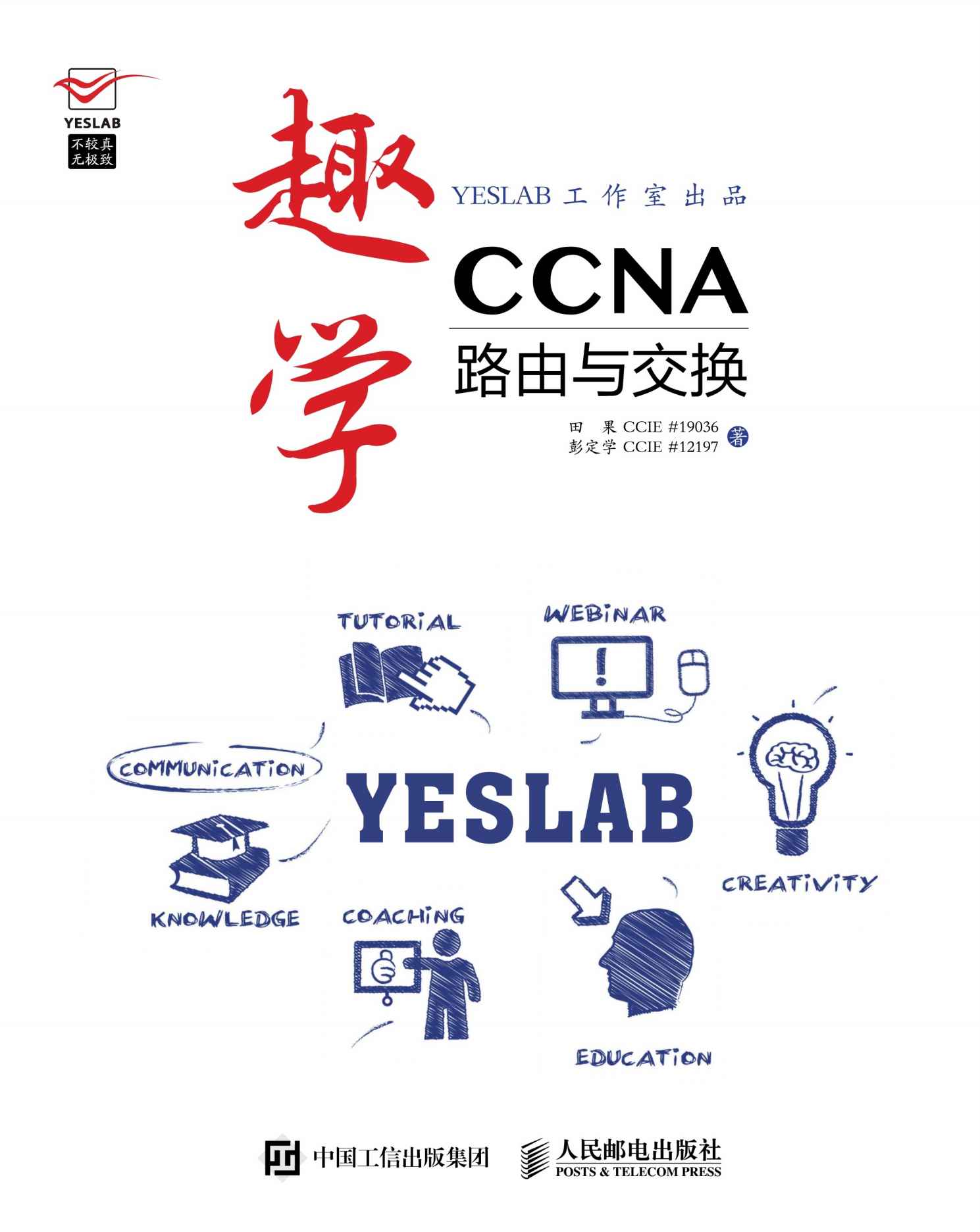 趣学CCNA 路由与交换