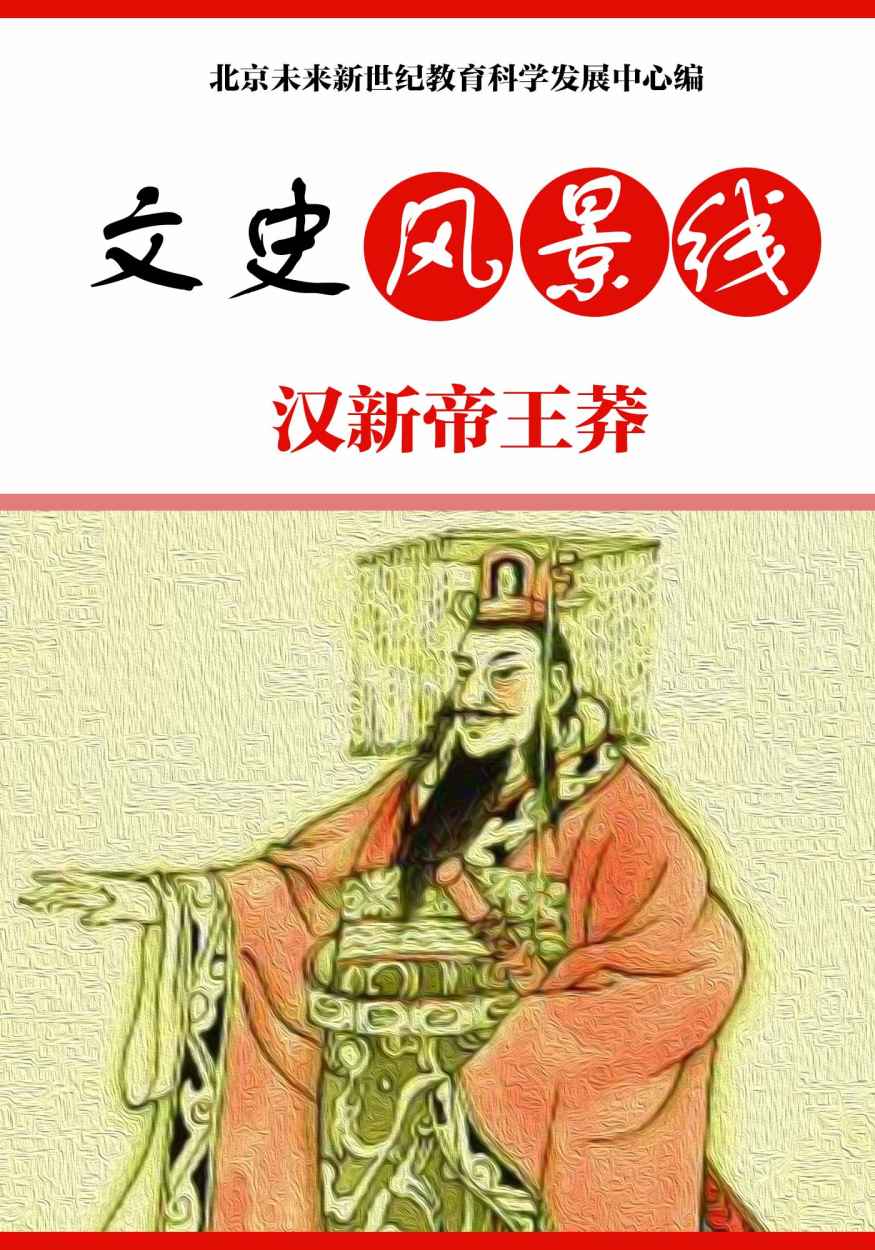 汉新帝王莽 (站在巨人肩上)