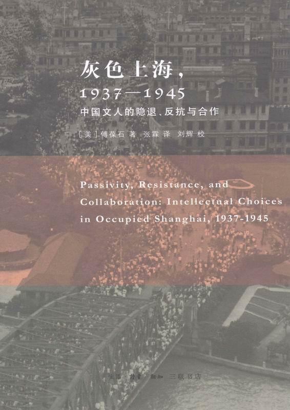 灰色上海，1937-1945——中国文人的隐退、反抗与合作