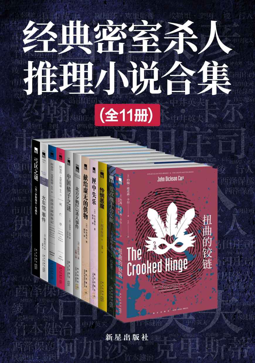 经典密室杀人推理小说合集（不可能实现的杀人手法，只有“密室”永远不会令人厌倦，《唐探3》都在致敬的经典推理，囊括全球顶级密室推理小说，全11册）