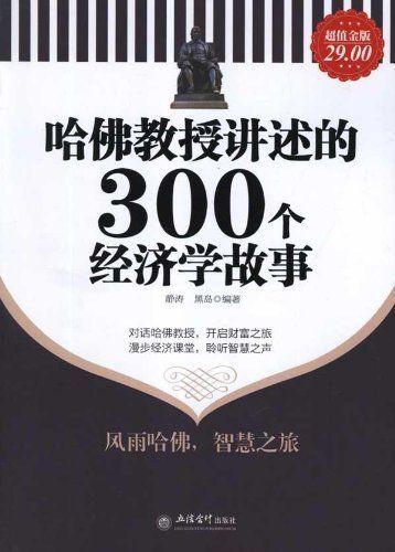 哈佛教授讲述的300个经济学故事