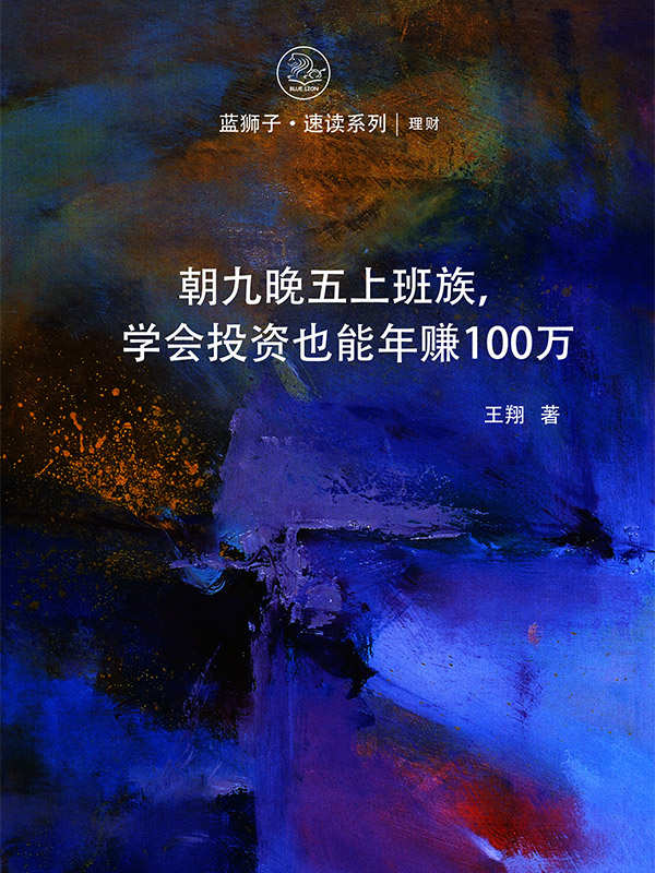 朝九晚五上班族，学会投资也能年赚100万 (蓝狮子速读系列-理财)