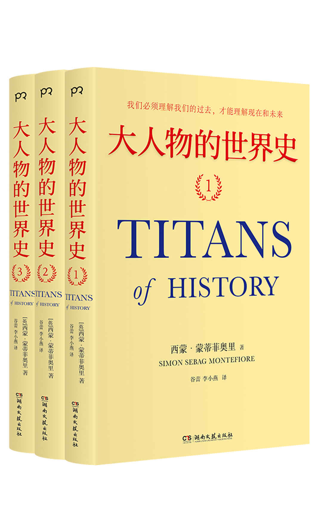 大人物的世界史【《耶路撒冷三千年》作者蒙蒂菲奥里经典作品。100多位改变历史进程的人物，构筑光影交织的3000年世界史！】