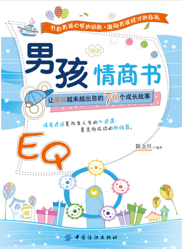 男孩情商书：让男孩越来越出息的70个成长故事