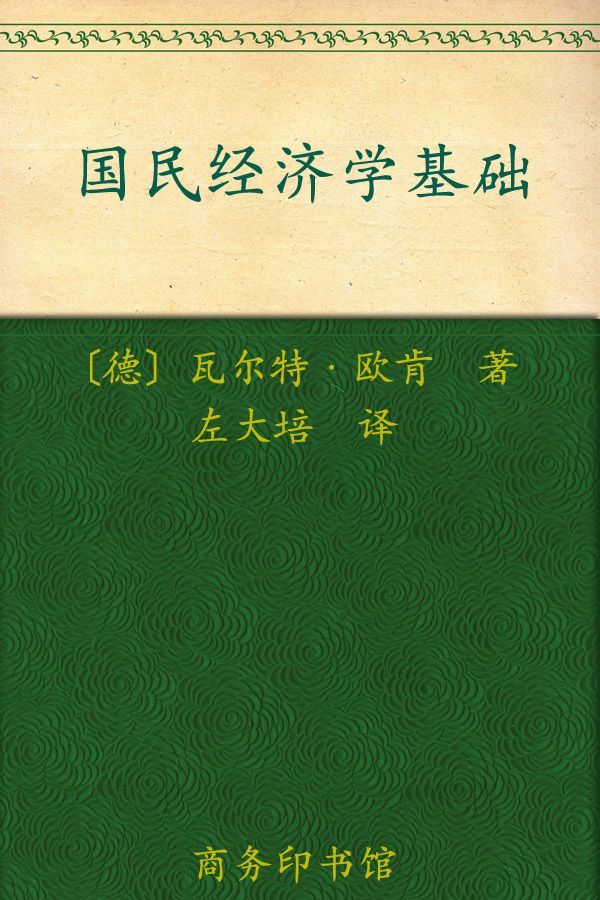 国民经济学基础 (汉译世界学术名著丛书)