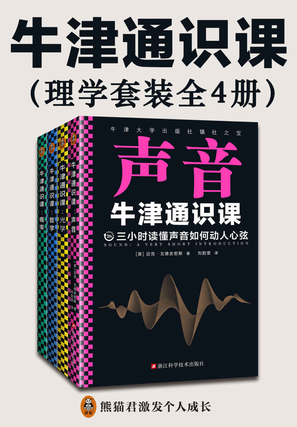 牛津通识课：理学套装（全4册，翻开本书，三小时读懂：声音如何动人心弦；光中来自遥远宇宙的信息；数字世界的简洁与优美；概率如何帮你做好选择。）