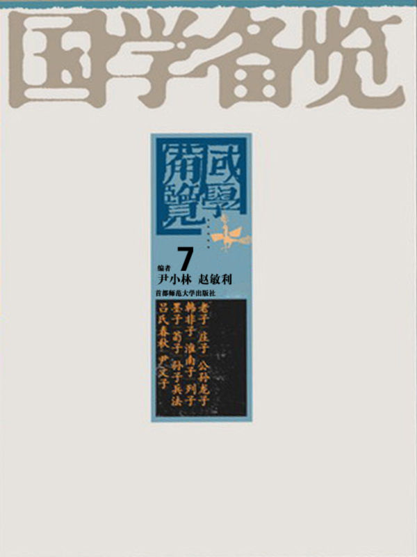 国学备览7（老子·庄子·公孙龙子·韩非子·淮南子·列子）