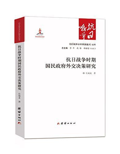 抗日战争时期国民政府外交决策研究 (《抗日战争与中华民族复兴》丛书)