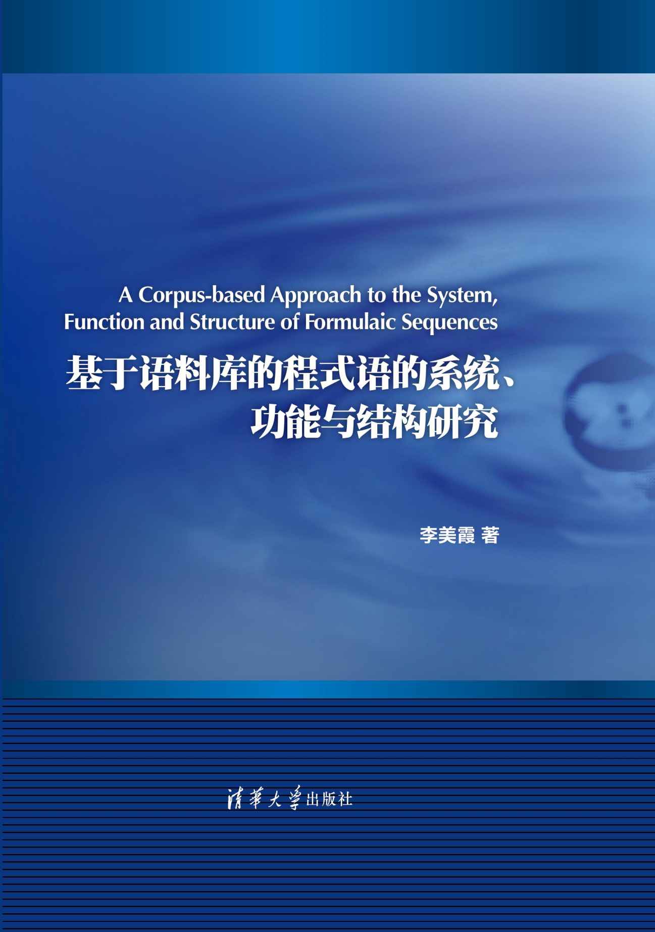 基于语料库的程式语的系统、功能与结构研究