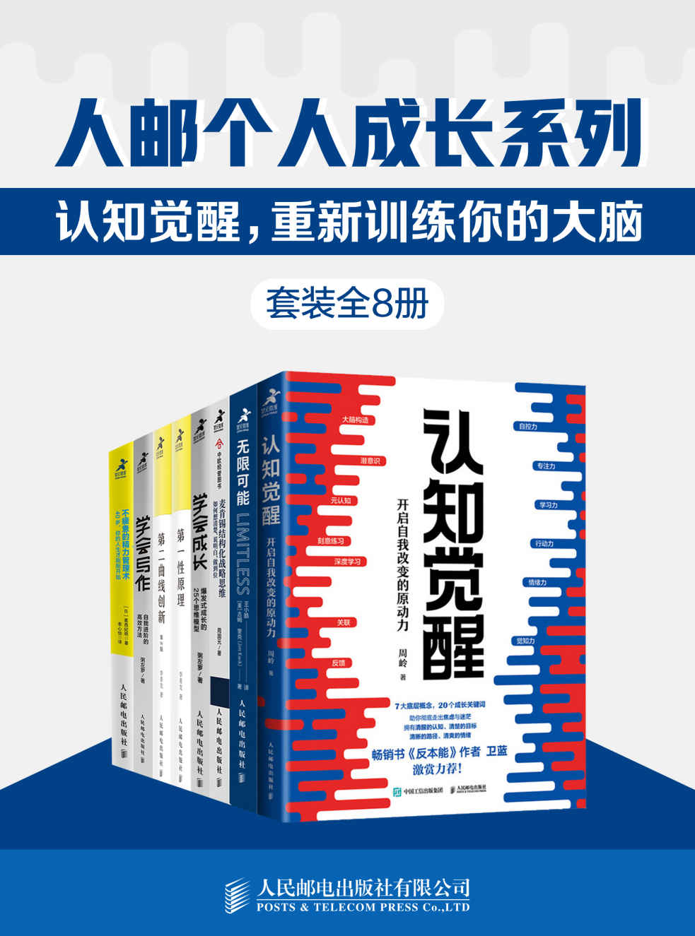 人邮个人成长系列:认知觉醒,重新训练你的大脑(套装全8册)【一套训练认知、记忆、思维模型、实践方法的大脑修炼指南书！调整底层逻辑，用科学的方法精进、迭代更好的自己！】