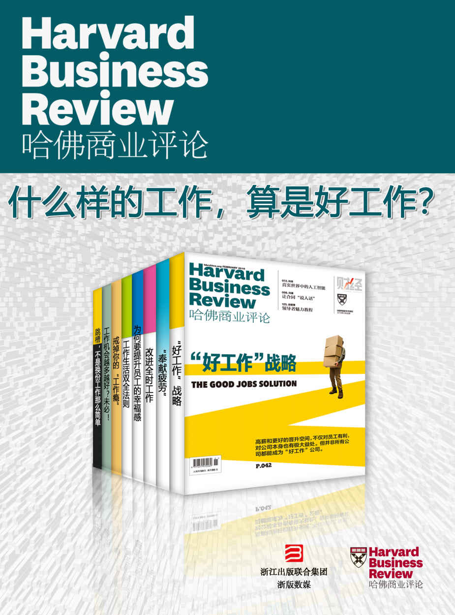 哈佛商业评论·什么样的工作，算是好工作？【精选必读系列】（全8册）