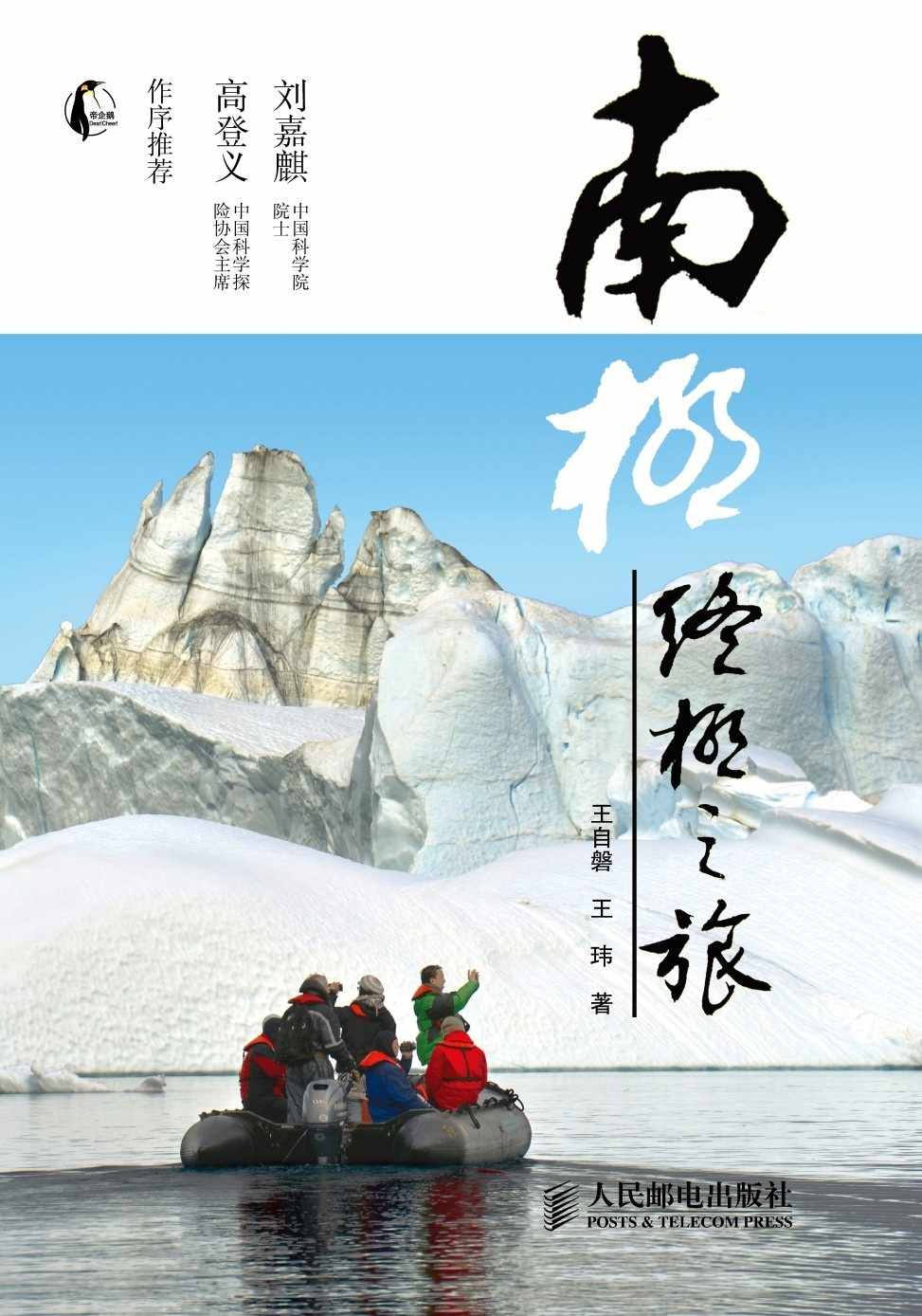 南极：终极之旅