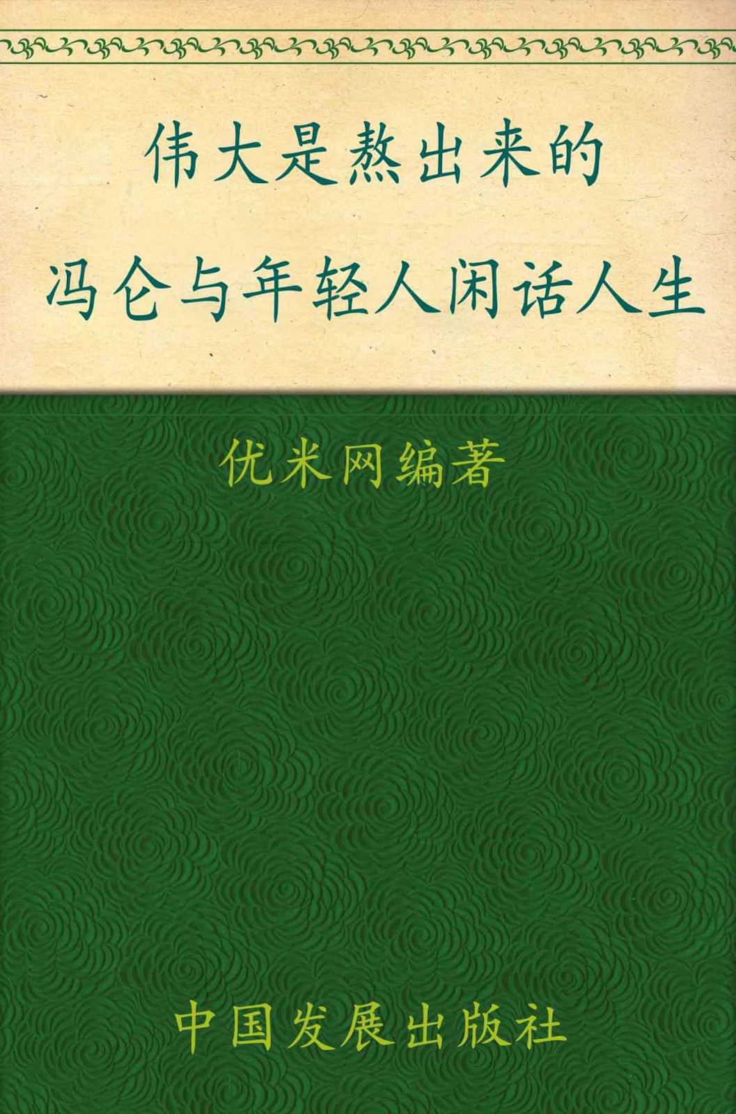 伟大是熬出来的:冯仑与年轻人闲话人生 (黑天鹅)