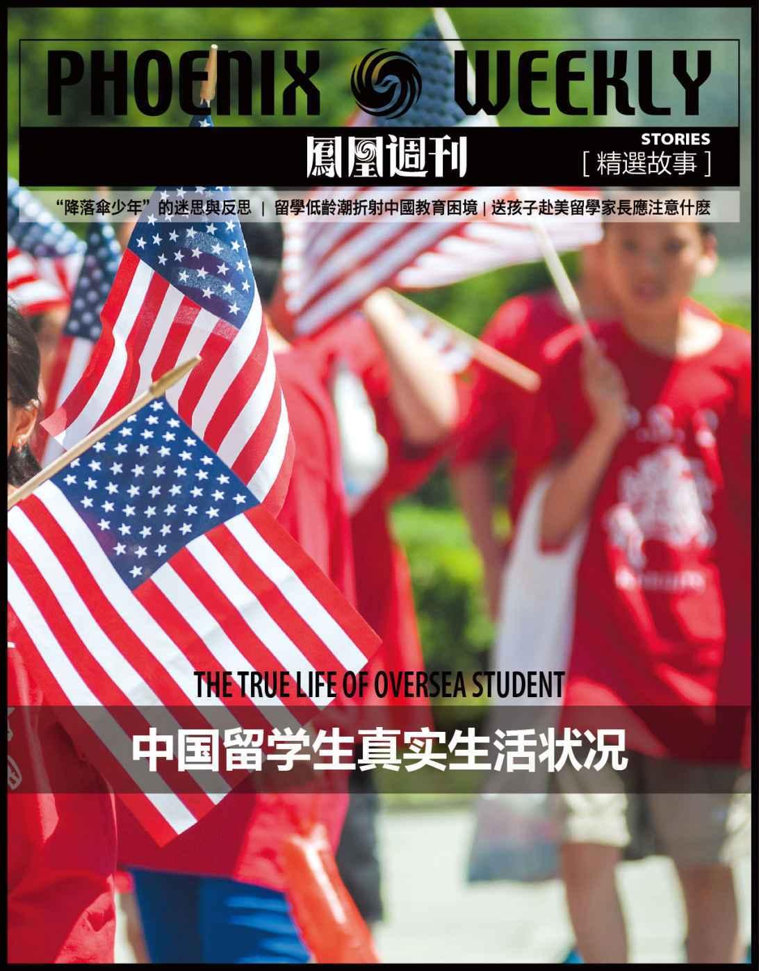 中国留学生真实生活状况 (香港凤凰周刊精选故事)