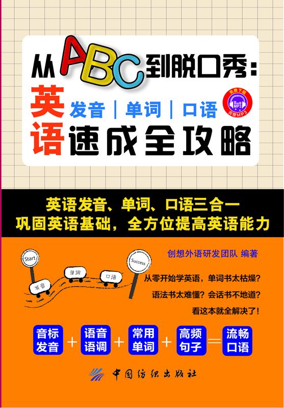 从ABC到脱口秀：英语发音、单词、口语速成全攻略