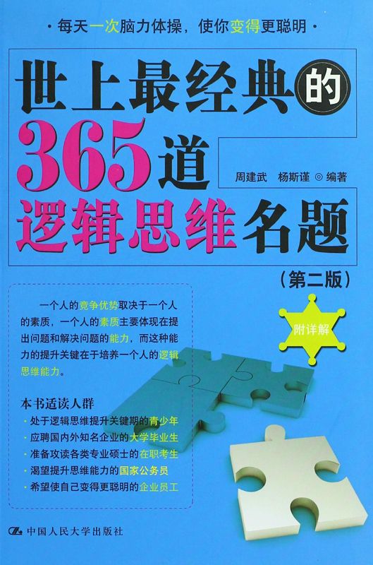 世上最经典的365道逻辑思维名题(第2版)