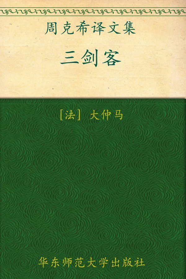 三剑客 (周克希译文集)