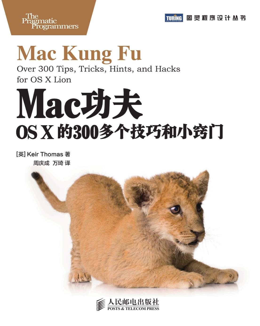 Mac功夫：OS X的300多个技巧和小窍门 (图灵程序设计丛书)