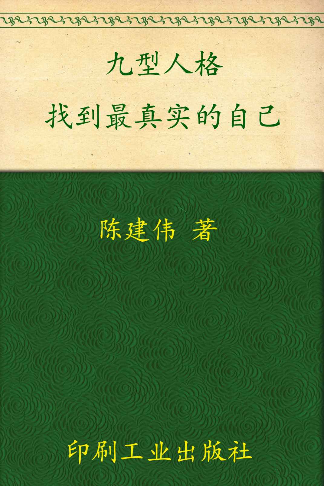 九型人格：找到最真实的自己 (心灵咖啡第二辑)