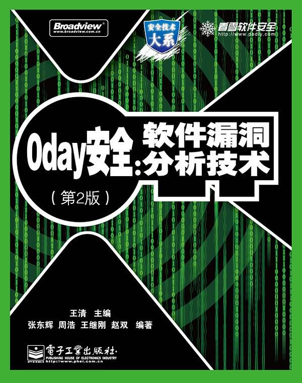 0day安全 （第2版） - 软件漏洞分析技术